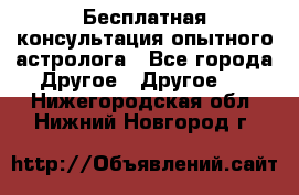 Бесплатная консультация опытного астролога - Все города Другое » Другое   . Нижегородская обл.,Нижний Новгород г.